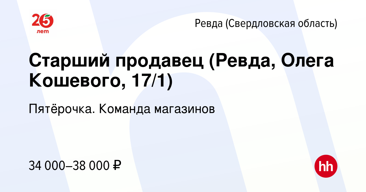 Вакансия Старший продавец (Ревда, Олега Кошевого, 17/1) в Ревде  (Свердловская область), работа в компании Пятёрочка. Команда магазинов  (вакансия в архиве c 22 ноября 2023)