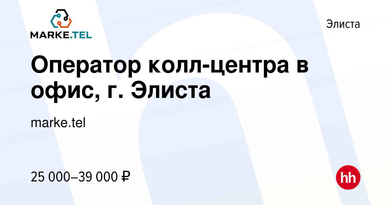 Вакансия Оператор колл-центра в офис, г. Элиста в Элисте, работа в компании  marke.tel (вакансия в архиве c 22 ноября 2023)