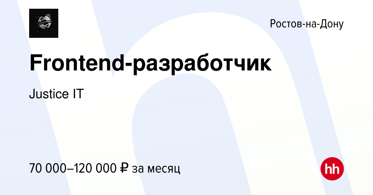 Вакансия Frontend-разработчик в Ростове-на-Дону, работа в компании Justice  IT (вакансия в архиве c 22 ноября 2023)