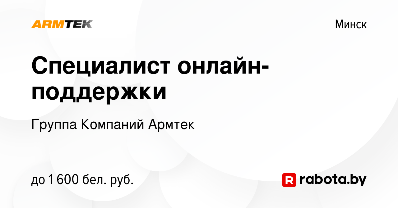 Вакансия Специалист онлайн-поддержки в Минске, работа в компании Группа  Компаний Армтек (вакансия в архиве c 15 апреля 2024)