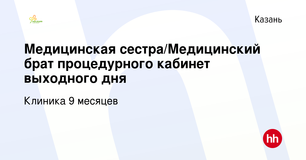 Вакансия Медицинская сестра/Медицинский брат процедурного кабинет выходного  дня в Казани, работа в компании Клиника 9 месяцев (вакансия в архиве c 22  ноября 2023)