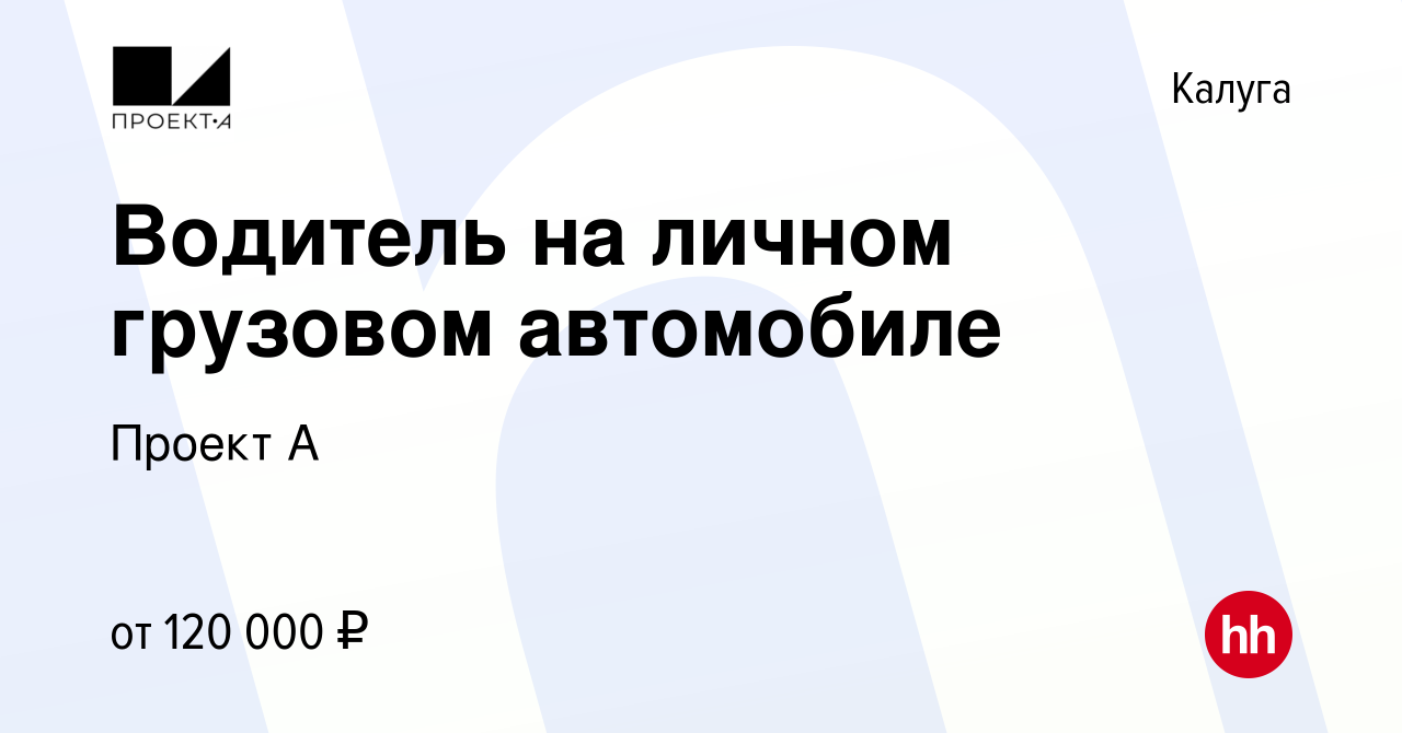 Вакансия Водитель на личном грузовом автомобиле в Калуге, работа в компании  Проект А (вакансия в архиве c 22 декабря 2023)