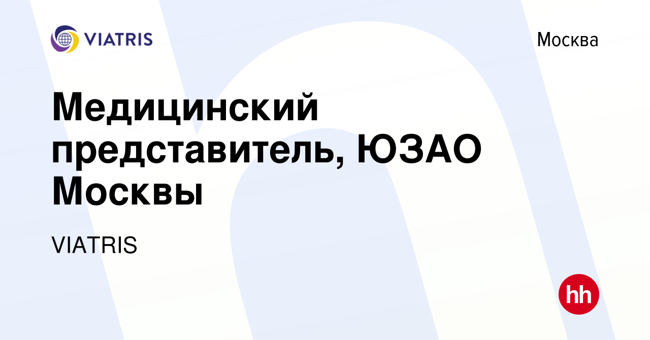 Вакансия Медицинский представитель, ЮЗАО Москвы в Москве, работа в компании  VIATRIS (вакансия в архиве c 20 ноября 2023)