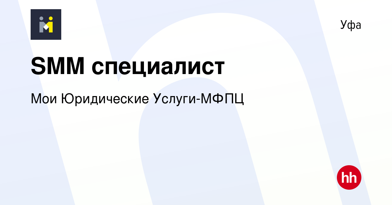 Вакансия SMM специалист в Уфе, работа в компании Мои Юридические  Услуги-МФПЦ (вакансия в архиве c 10 января 2024)