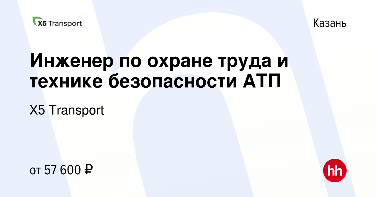 Вакансия Инженер по охране труда и технике безопасности АТП в Казани,  работа в компании Х5 Transport (вакансия в архиве c 13 января 2024)