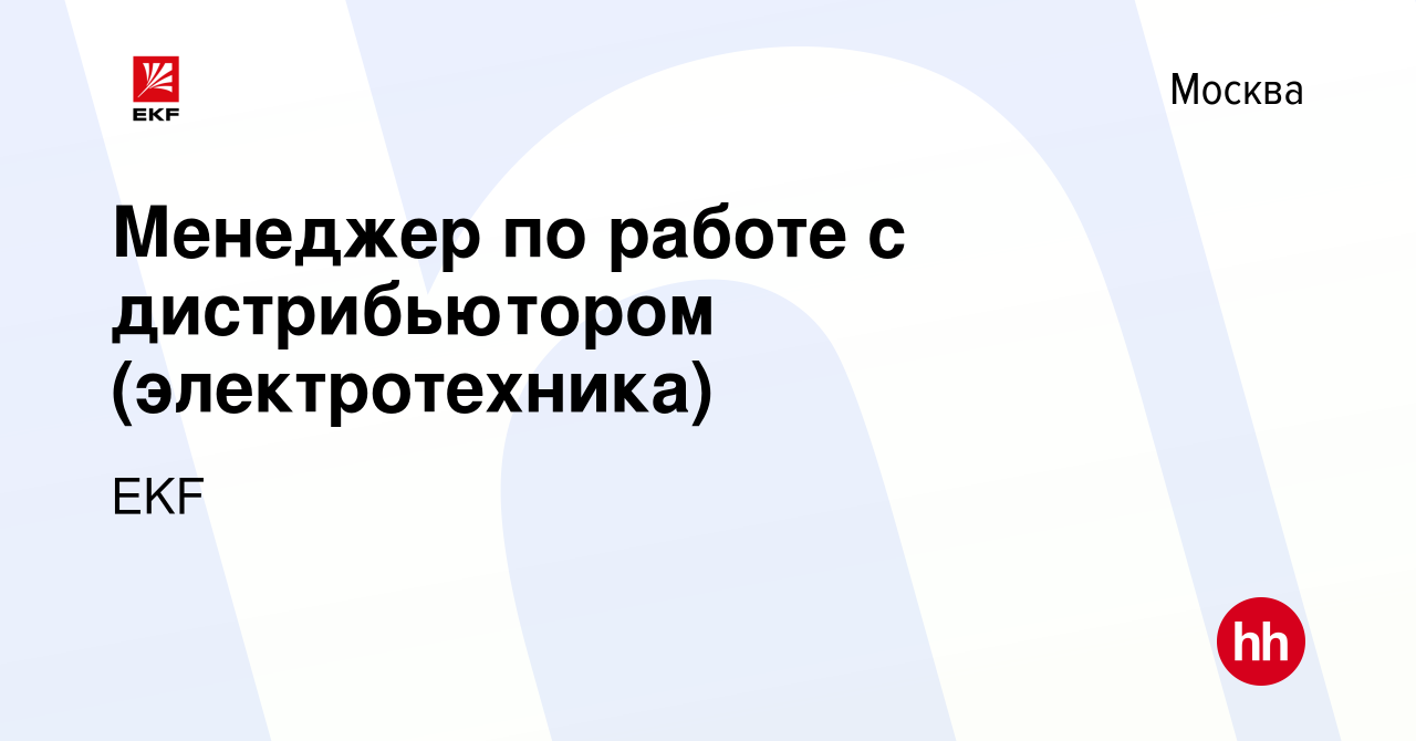 Вакансия Менеджер по работе с дистрибьютором (электротехника) в Москве,  работа в компании EKF (вакансия в архиве c 30 ноября 2023)