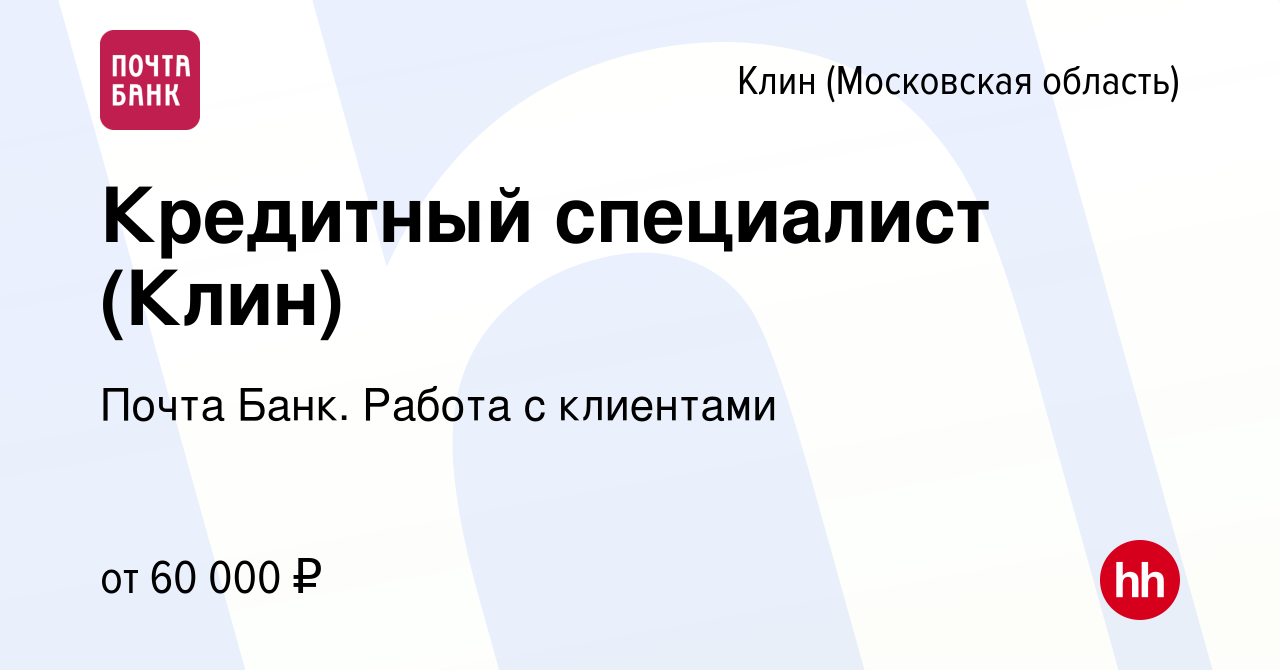 Вакансия Кредитный специалист (Клин) в Клину, работа в компании Почта Банк.  Работа с клиентами (вакансия в архиве c 31 октября 2023)