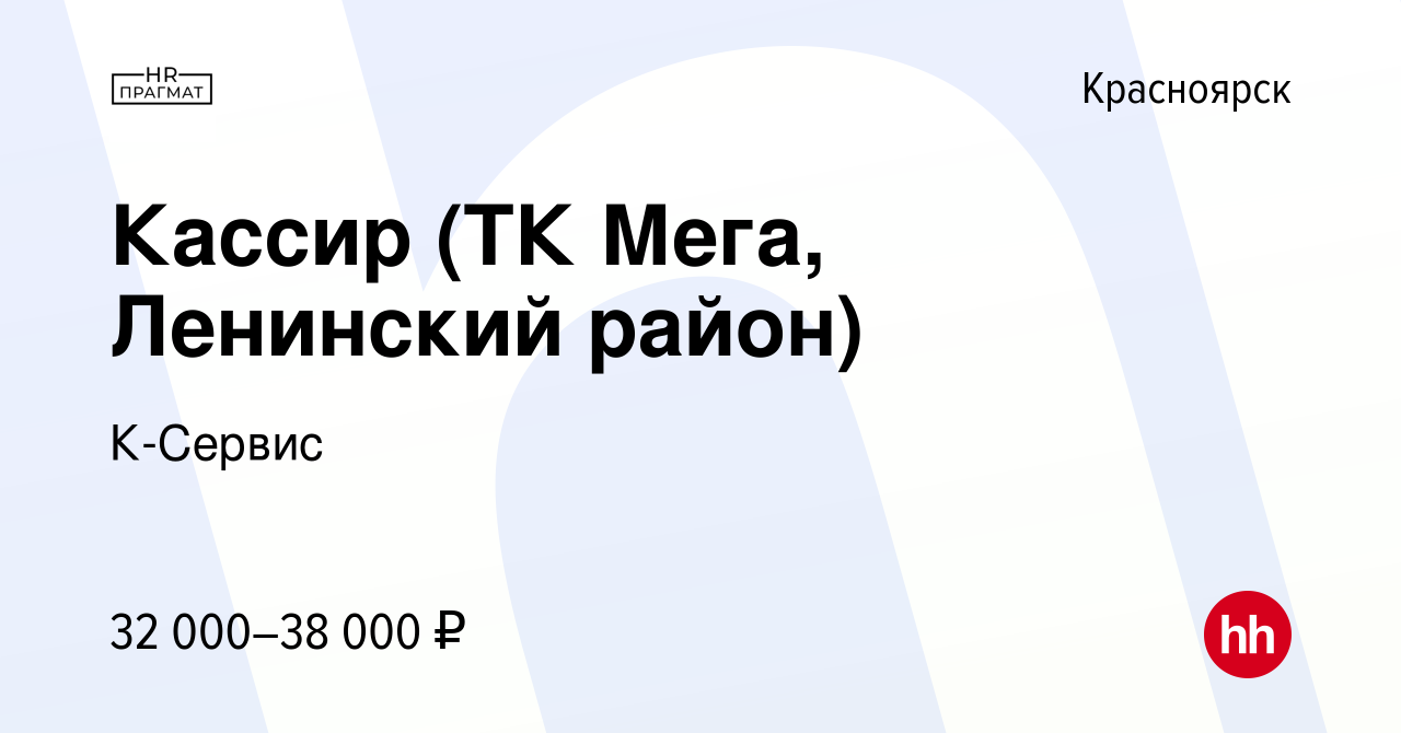 Вакансия Кассир (ТК Мега, Ленинский район) в Красноярске, работа в компании  К-Сервис (вакансия в архиве c 30 января 2024)