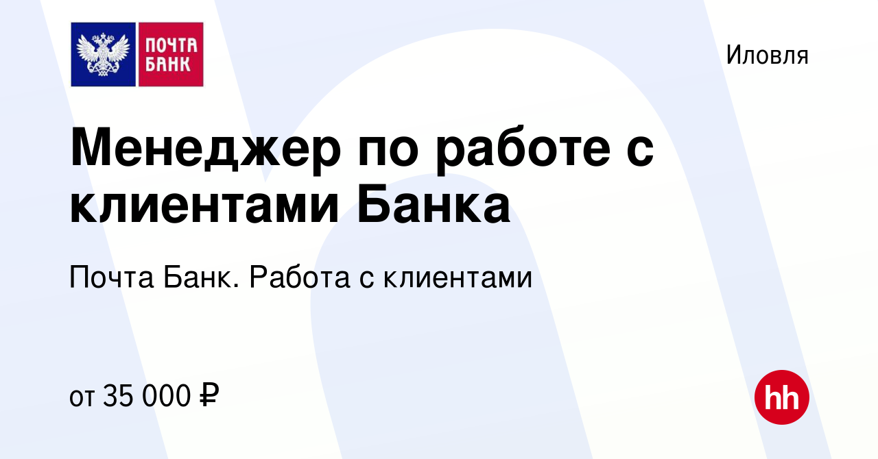 Вакансия Менеджер по работе с клиентами Банка в Иловле, работа в компании  Почта Банк. Работа с клиентами (вакансия в архиве c 17 января 2024)