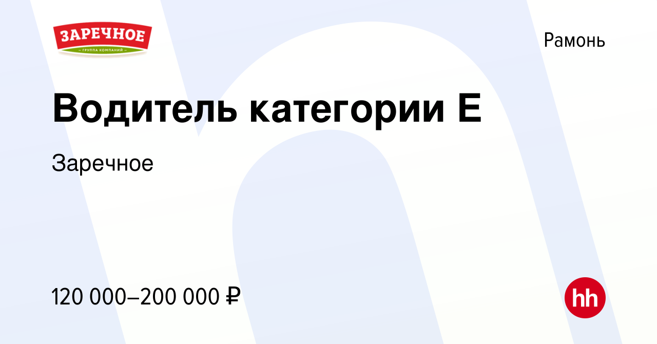 Вакансия Водитель категории Е в Рамони, работа в компании Заречное  (вакансия в архиве c 22 ноября 2023)