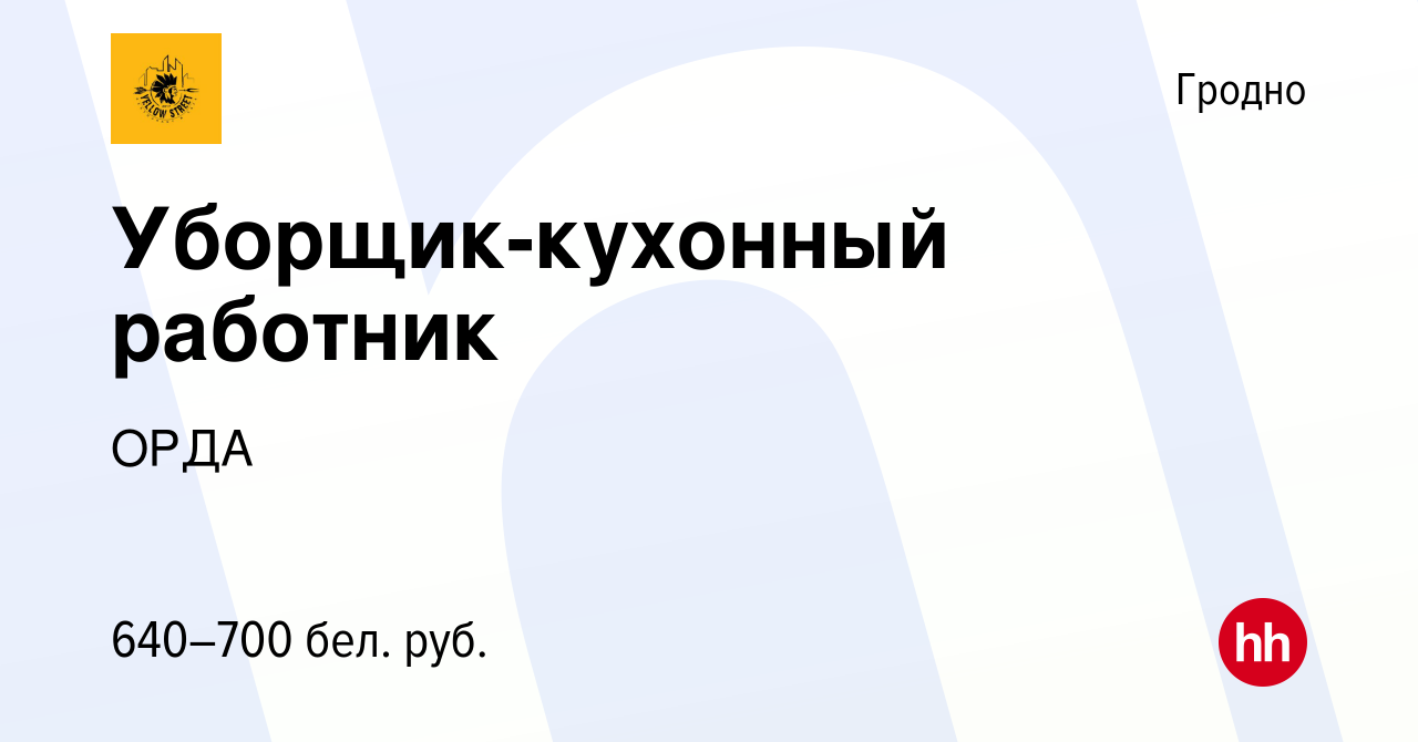 Вакансия Уборщик-кухонный работник в Гродно, работа в компании ОРДА  (вакансия в архиве c 22 ноября 2023)