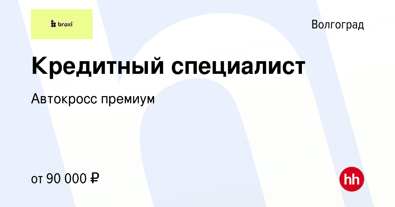 Вакансия Кредитный специалист в Волгограде, работа в компании Автокросс  премиум (вакансия в архиве c 22 ноября 2023)