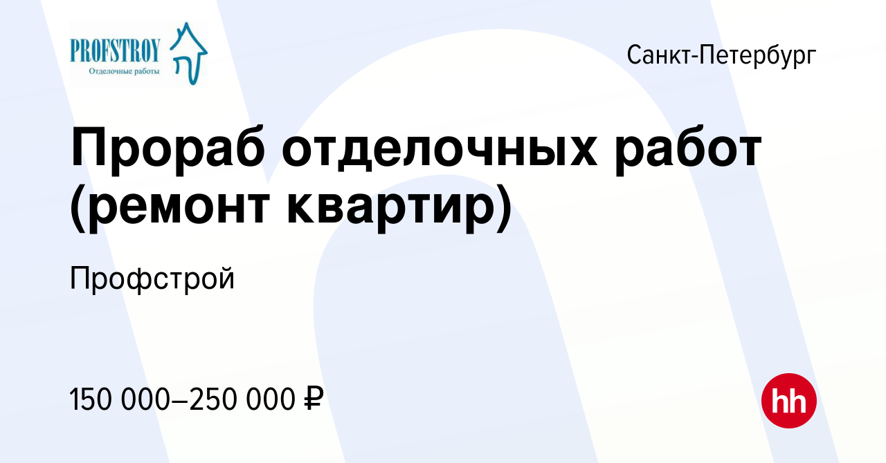 Вакансия Прораб отделочных работ (ремонт квартир) в Санкт-Петербурге,  работа в компании Профстрой (вакансия в архиве c 22 ноября 2023)