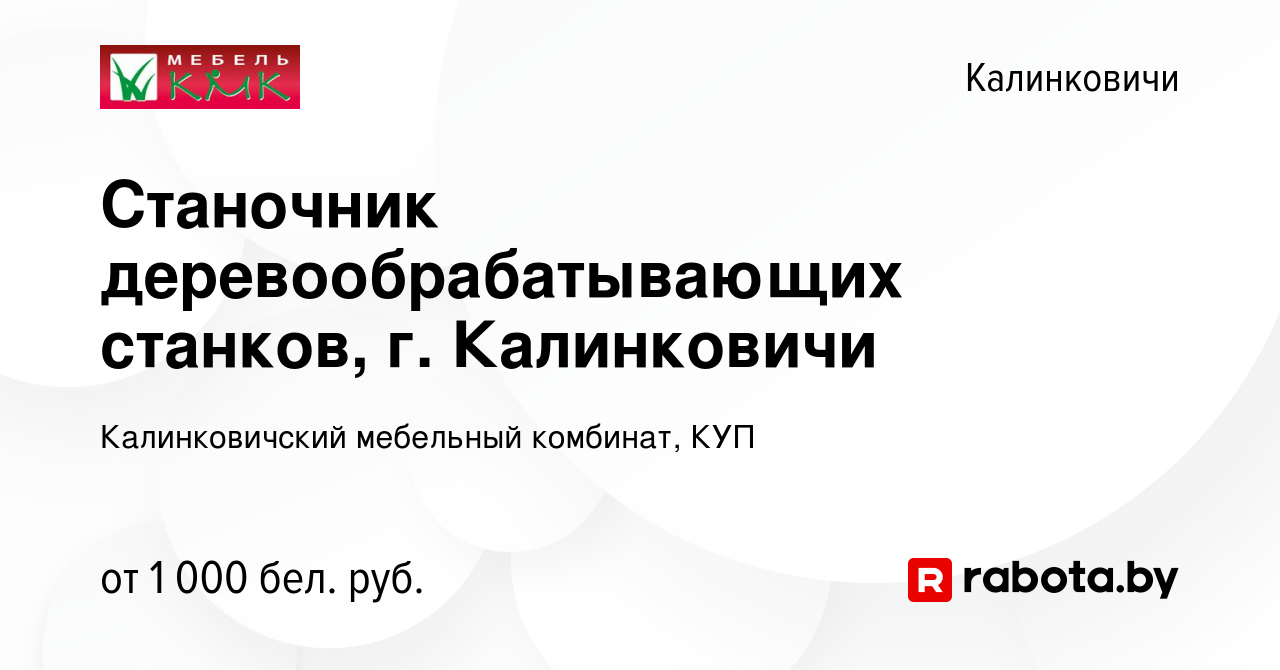 Вакансия Станочник деревообрабатывающих станков, г. Калинковичи в  Калинковичах, работа в компании Калинковичский мебельный комбинат, КУП  (вакансия в архиве c 22 ноября 2023)