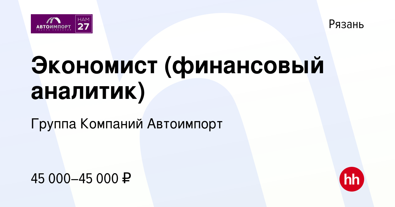 Вакансия Экономист (финансовый аналитик) в Рязани, работа в компании Группа  Компаний Автоимпорт (вакансия в архиве c 3 ноября 2023)