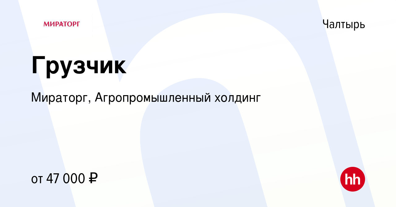 Вакансия Грузчик в Чалтыре, работа в компании Мираторг, Агропромышленный  холдинг