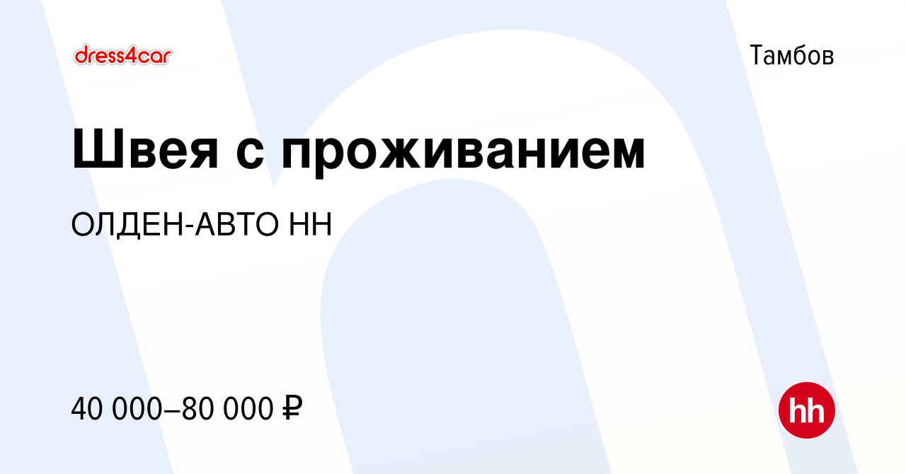 Вакансия Швея с проживанием в Тамбове, работа в компании ОЛДЕН-АВТО НН ( вакансия в архиве c 22 ноября 2023)