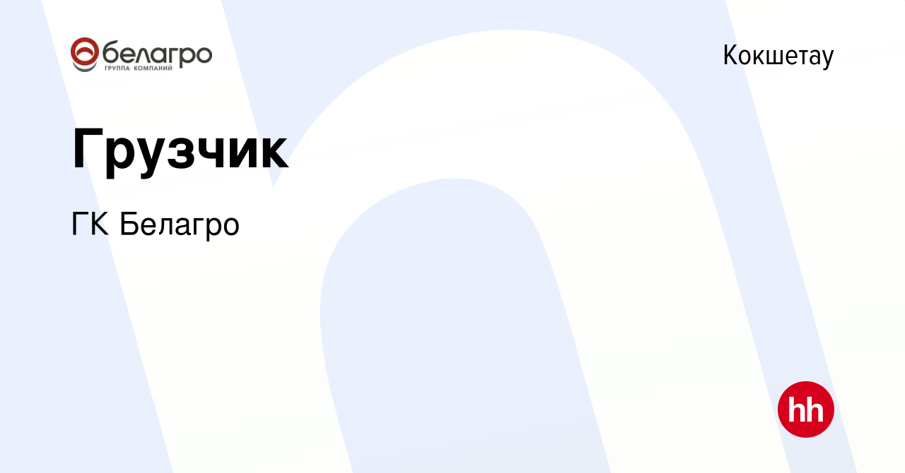 Вакансия Грузчик в Кокшетау, работа в компании ГК Белагро (вакансия в  архиве c 12 ноября 2023)