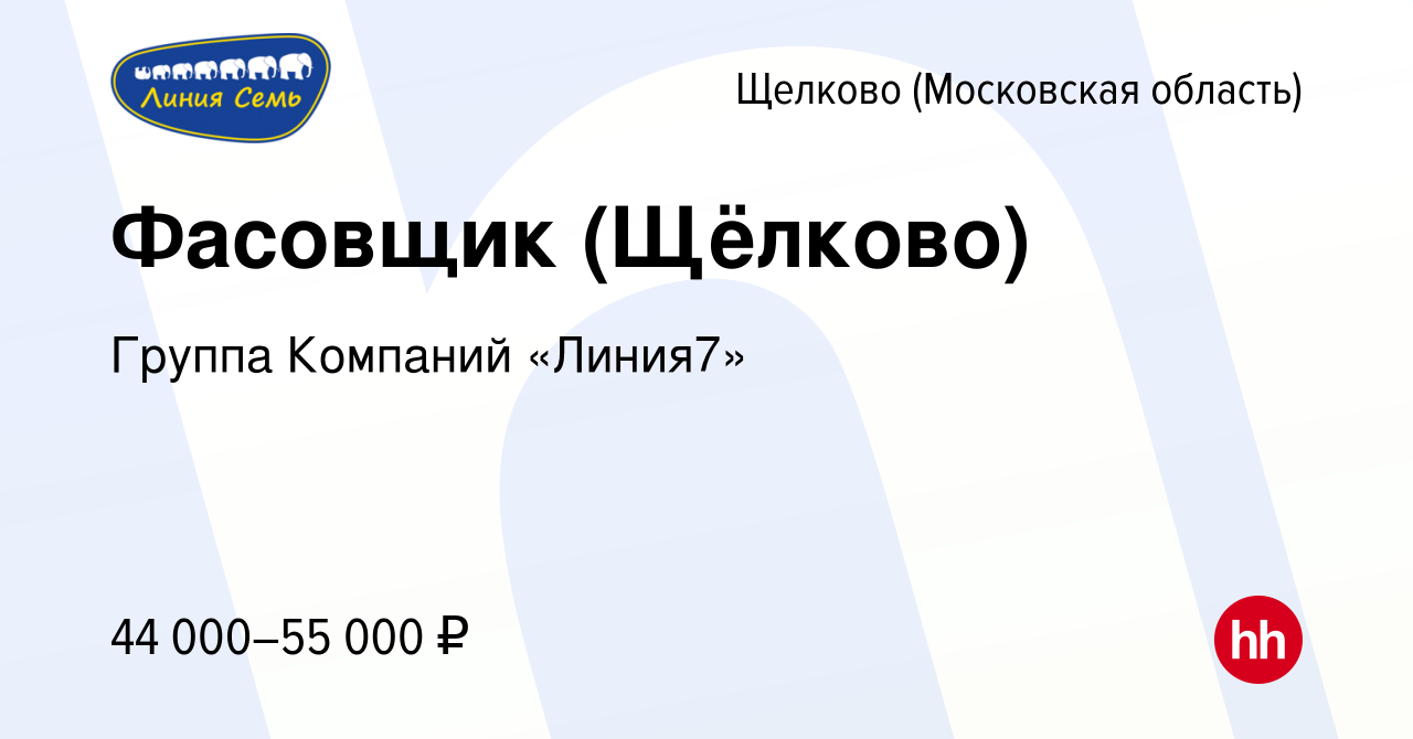 Вакансия Фасовщик (Щёлково) в Щелково, работа в компании Группа Компаний  «Линия7» (вакансия в архиве c 22 декабря 2023)