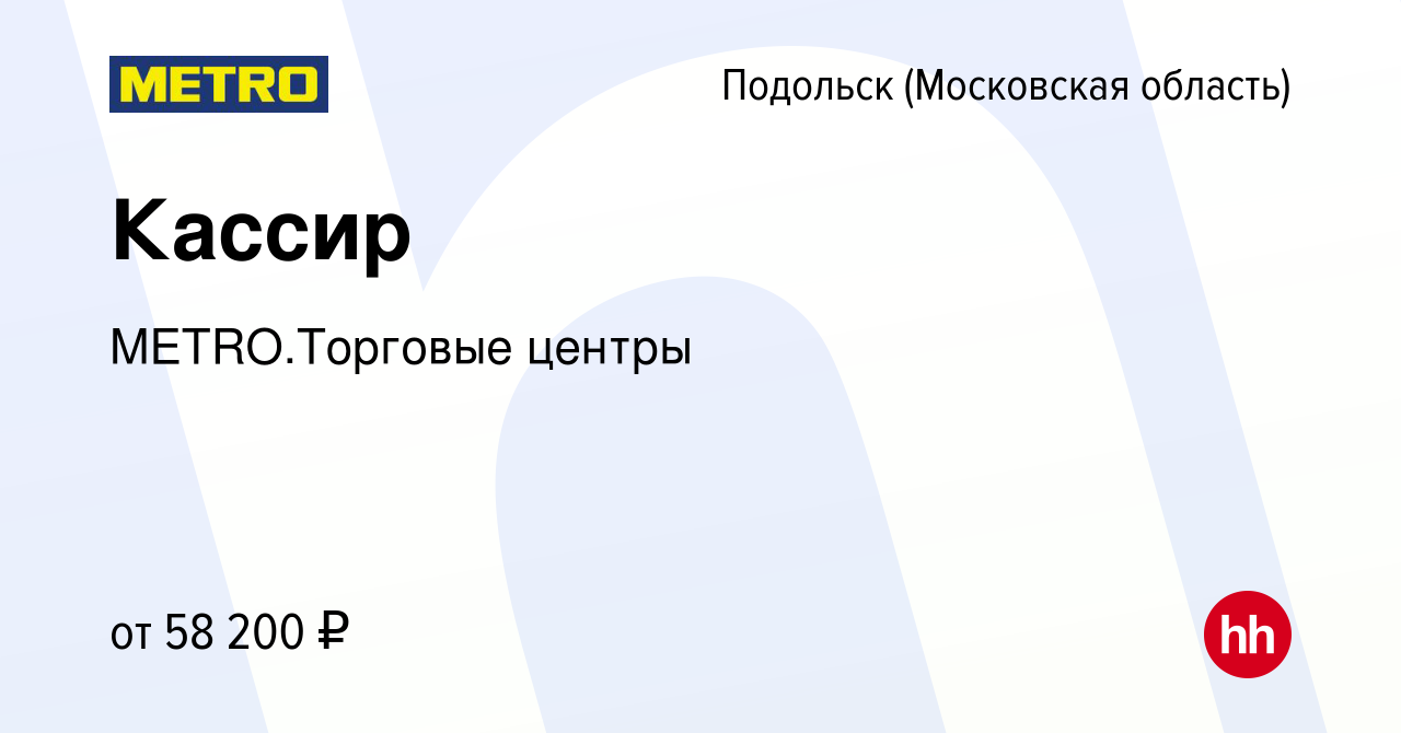 Вакансия Кассир в Подольске (Московская область), работа в компании  METRO.Торговые центры (вакансия в архиве c 27 декабря 2023)