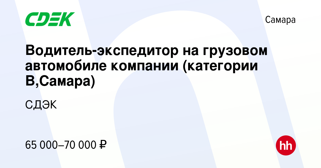 Вакансия Водитель-экспедитор на грузовом автомобиле компании (категории B, Самара) в Самаре, работа в компании СДЭК (вакансия в архиве c 14 марта 2024)