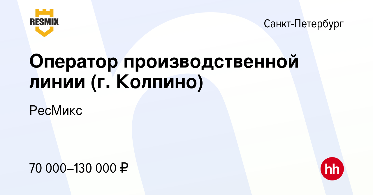 Вакансия Оператор производственной линии (г. Колпино) в Санкт-Петербурге,  работа в компании РесМикс (вакансия в архиве c 22 ноября 2023)