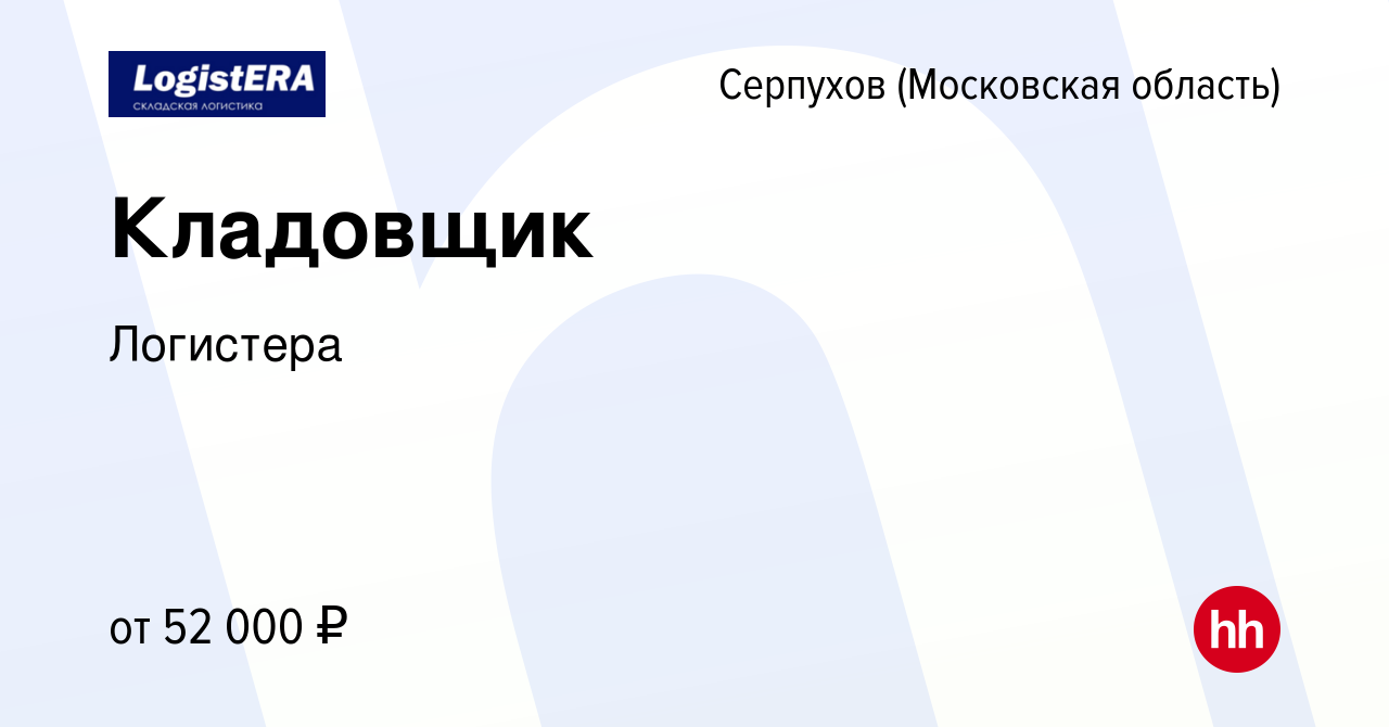 Вакансия Кладовщик в Серпухове, работа в компании Логистера (вакансия в  архиве c 22 ноября 2023)