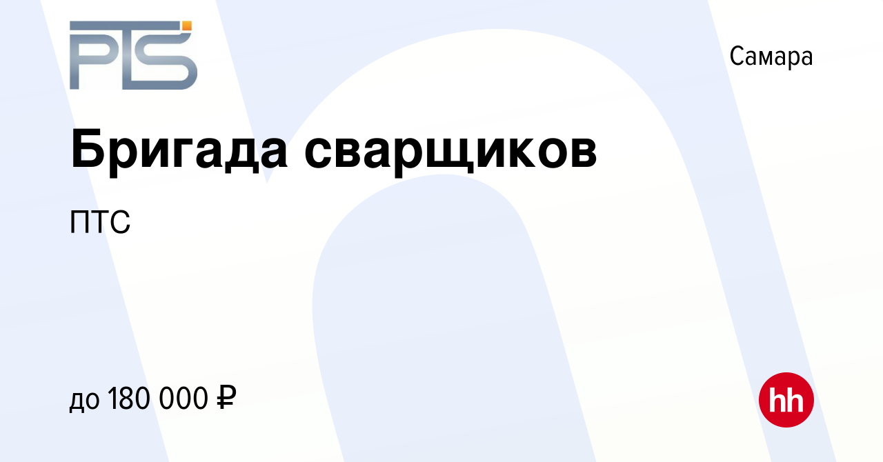 Вакансия Бригада сварщиков в Самаре, работа в компании ПТС (вакансия в  архиве c 22 ноября 2023)