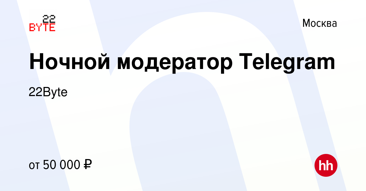 Вакансия Ночной модератор Telegram в Москве, работа в компании 22Byte ( вакансия в архиве c 21 ноября 2023)