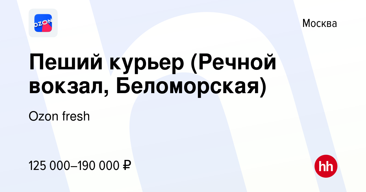 Вакансия Пеший курьер (Речной вокзал, Беломорская) в Москве, работа в  компании Ozon fresh (вакансия в архиве c 14 апреля 2024)