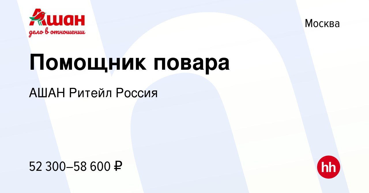 Вакансия Помощник повара в Москве, работа в компании АШАН Ритейл Россия  (вакансия в архиве c 19 ноября 2023)