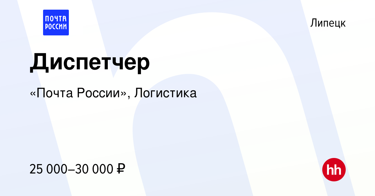 Вакансия Диспетчер в Липецке, работа в компании «Почта России», Логистика