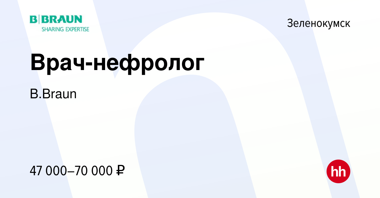 Вакансия Врач-нефролог в Зеленокумске, работа в компании B.Braun (вакансия  в архиве c 19 декабря 2023)