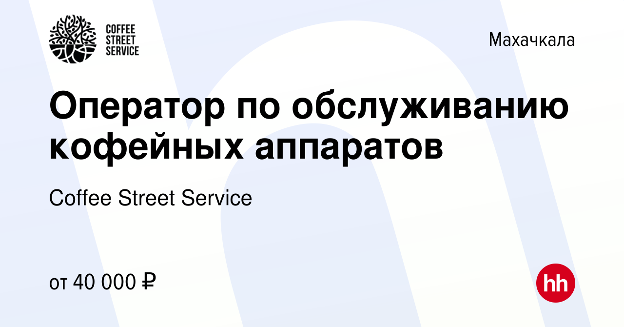 Вакансия Оператор по обслуживанию кофейных аппаратов в Махачкале, работа в  компании Coffee Street Service (вакансия в архиве c 9 января 2024)