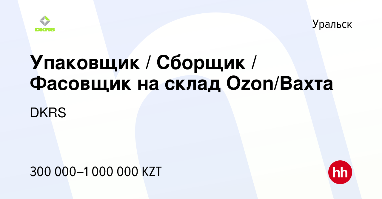 Вакансия Упаковщик / Сборщик / Фасовщик на склад Ozon/Вахта в Уральске,  работа в компании DKRS (вакансия в архиве c 16 марта 2024)