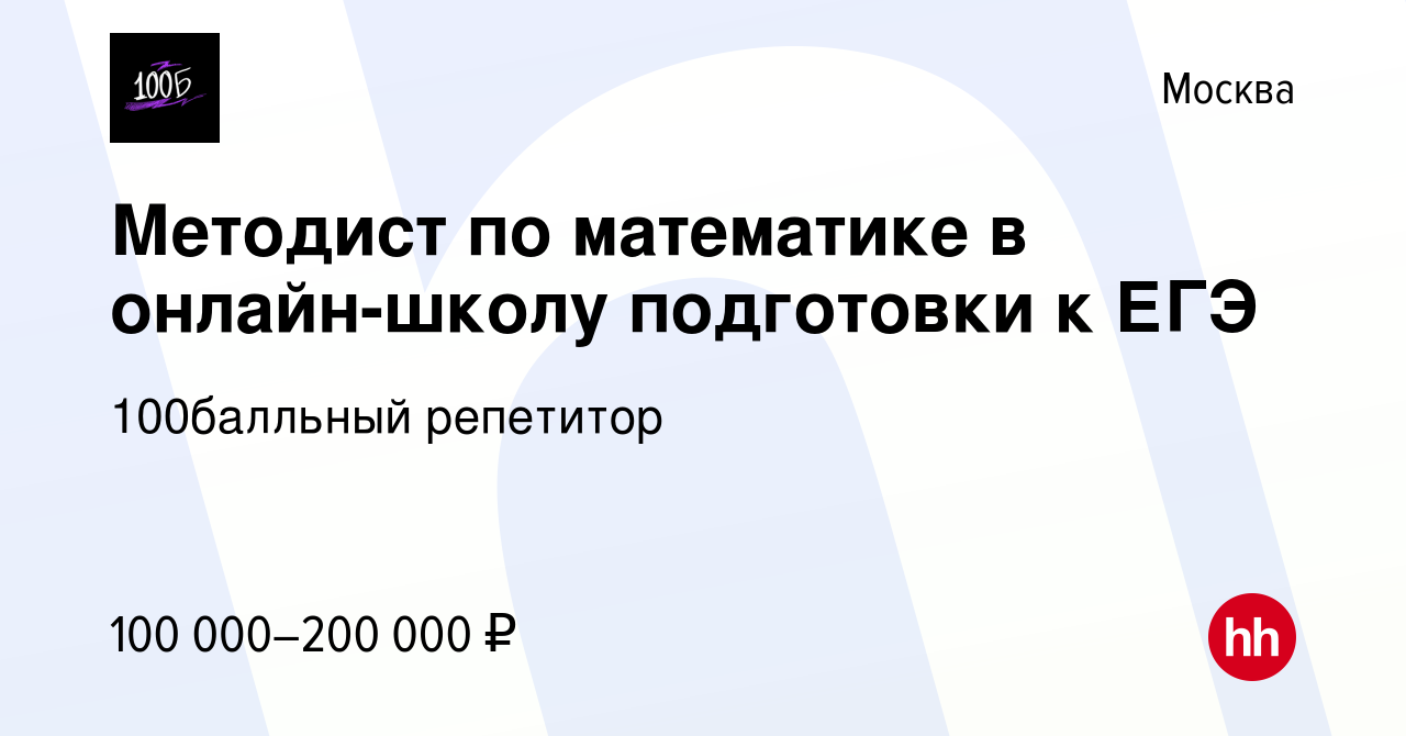 Вакансия Методист по математике в онлайн-школу подготовки к ЕГЭ в Москве,  работа в компании 100Балльный Репетитор (вакансия в архиве c 22 ноября 2023)