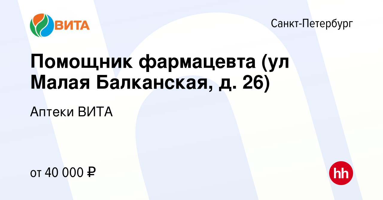 Вакансия Помощник фармацевта (ул Малая Балканская, д. 26) в  Санкт-Петербурге, работа в компании Аптеки ВИТА (вакансия в архиве c 22  ноября 2023)