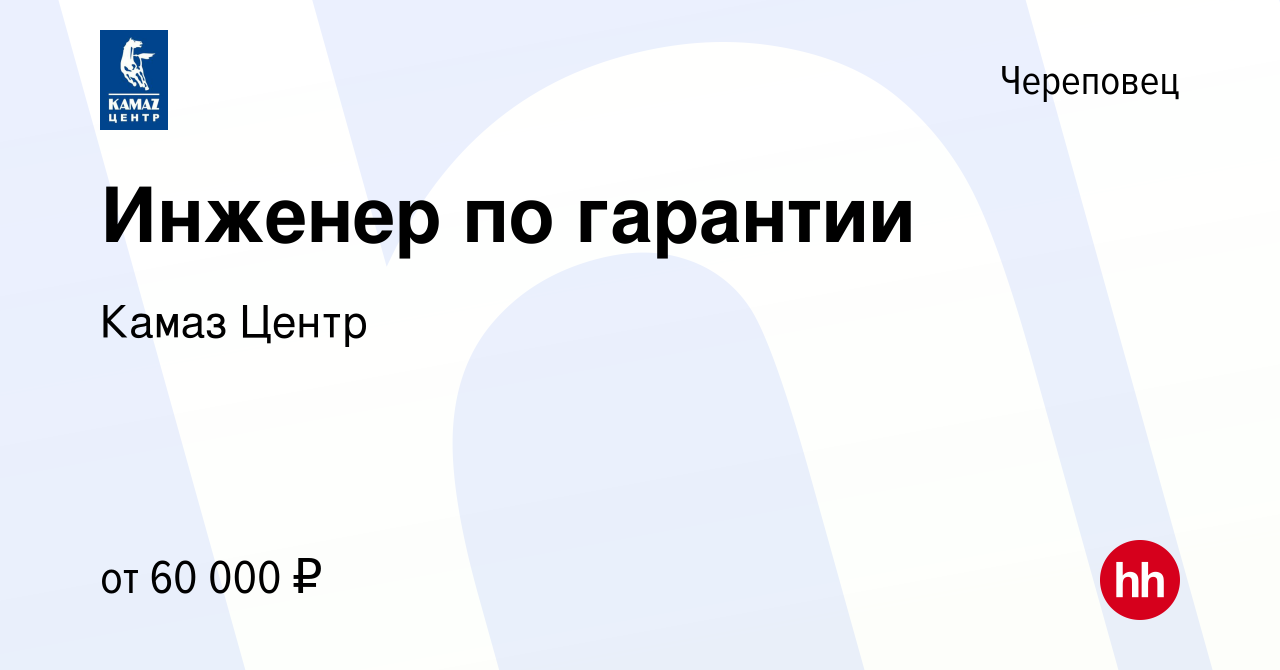 Вакансия Инженер по гарантии в Череповце, работа в компании Камаз Центр