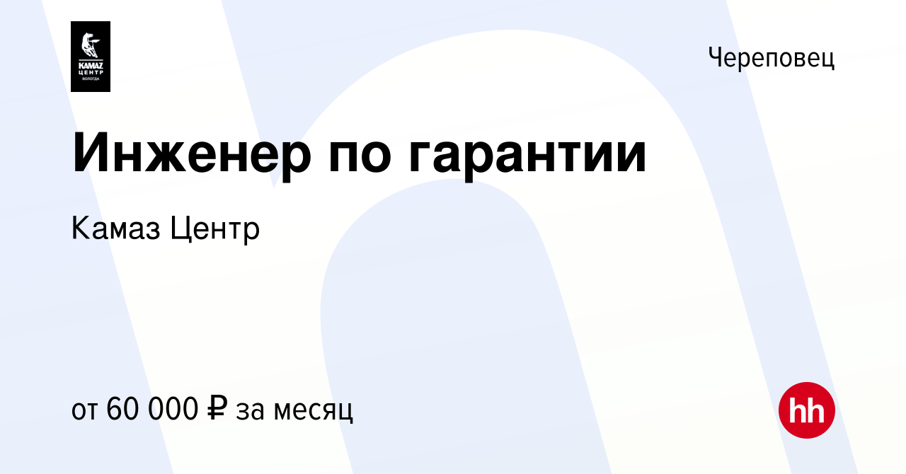 Вакансия Инженер по гарантии в Череповце, работа в компании Камаз Центр  (вакансия в архиве c 3 июля 2024)