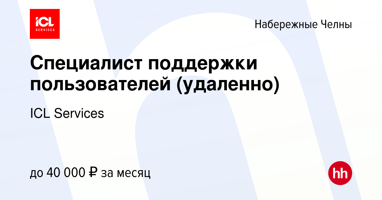 Вакансия Специалист поддержки пользователей (удаленно) в Набережных Челнах,  работа в компании ICL Services (вакансия в архиве c 14 января 2024)