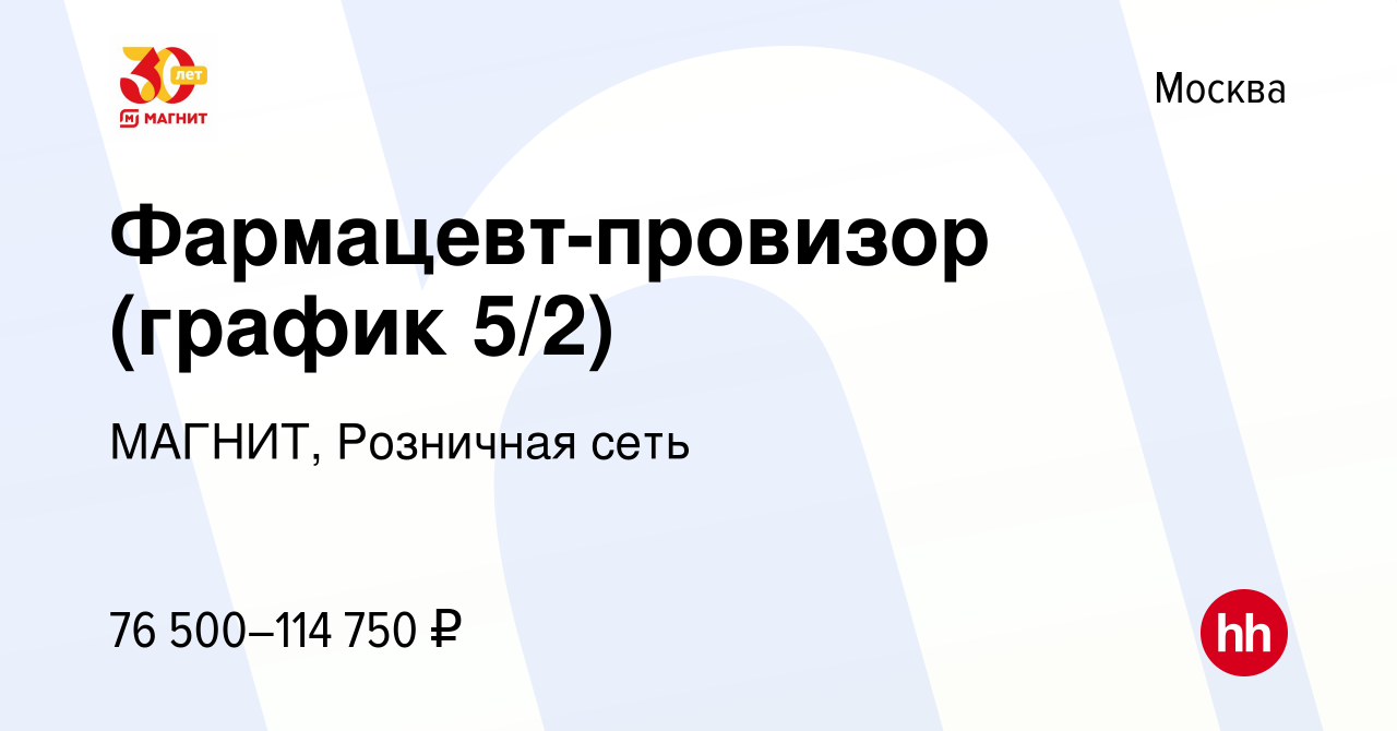 Вакансия Фармацевт-провизор (график 5/2) в Москве, работа в компании  МАГНИТ, Розничная сеть (вакансия в архиве c 14 ноября 2023)