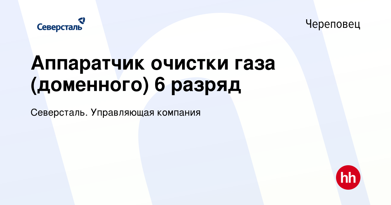 Вакансия Аппаратчик очистки газа (доменного) 6 разряд в Череповце, работа в  компании Северсталь. Управляющая компания (вакансия в архиве c 22 ноября  2023)