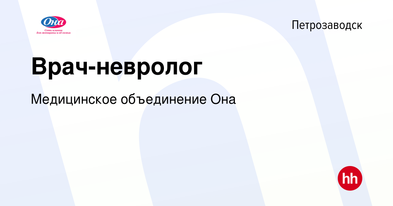 Вакансия Врач-невролог в Петрозаводске, работа в компании Медицинское  объединение Она (вакансия в архиве c 22 ноября 2023)