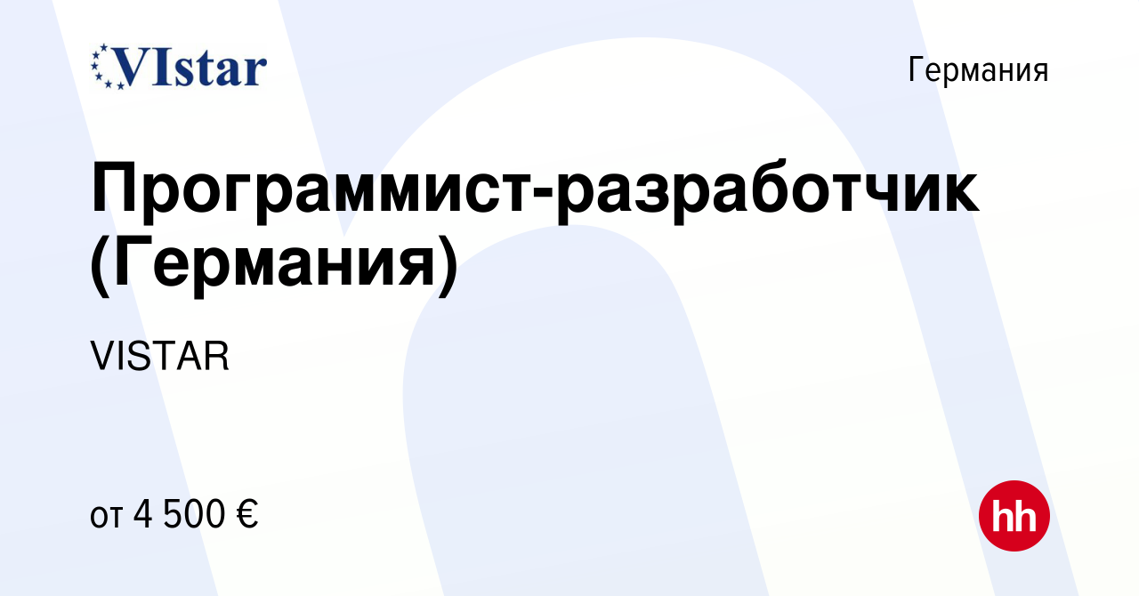 Вакансия Программист-разработчик (Германия) в Германии, работа в компании  VISTAR (вакансия в архиве c 22 ноября 2023)