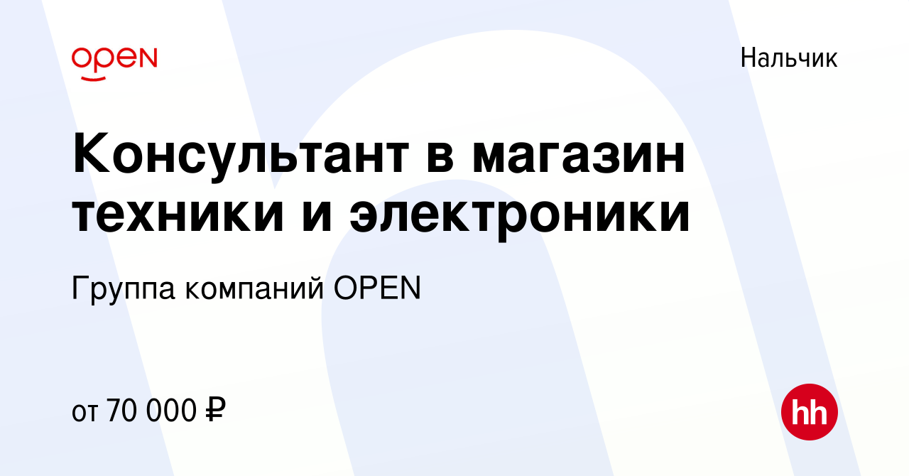 Вакансия Консультант в магазин техники и электроники в Нальчике, работа в  компании Группа компаний OPEN (вакансия в архиве c 22 ноября 2023)