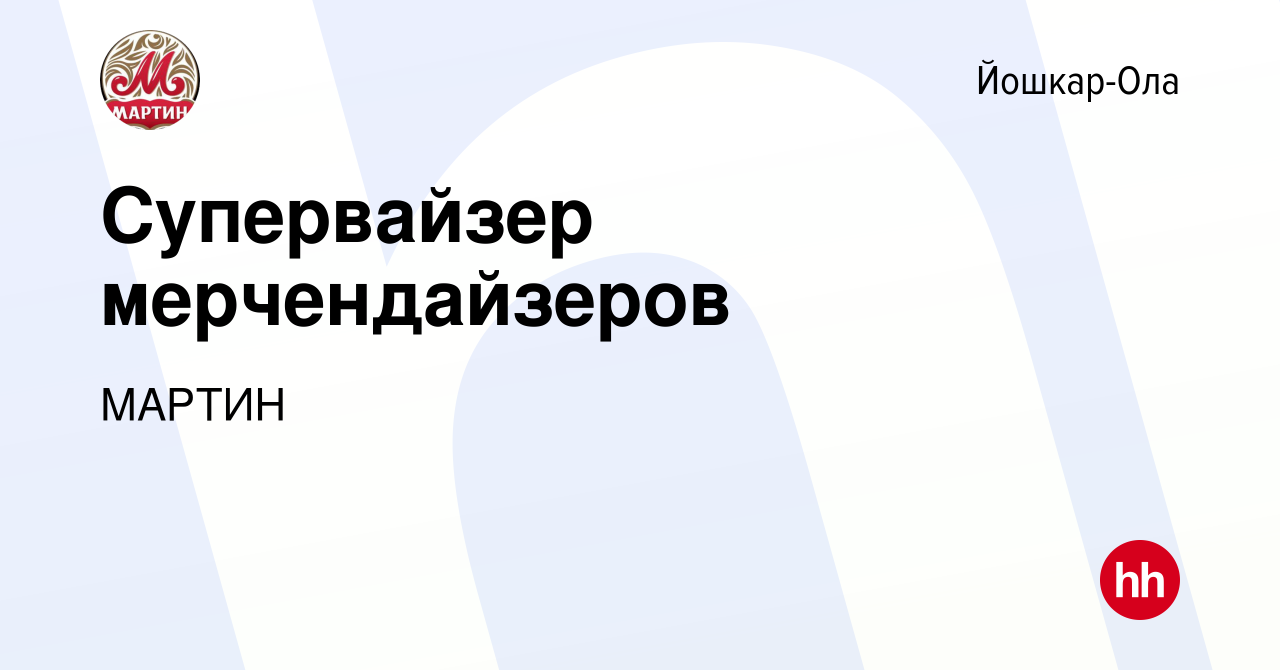 Вакансия Супервайзер мерчендайзеров в Йошкар-Оле, работа в компании МАРТИН  (вакансия в архиве c 22 ноября 2023)