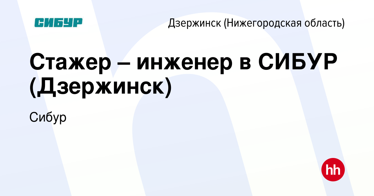 Вакансия Стажер – инженер в СИБУР (Дзержинск) в Дзержинске, работа в  компании Сибур (вакансия в архиве c 2 ноября 2023)