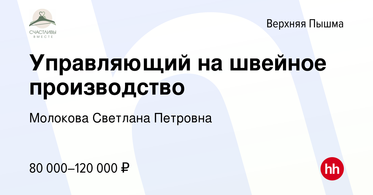 Вакансия Управляющий на швейное производство в Верхней Пышме, работа в  компании Молокова Светлана Петровна (вакансия в архиве c 22 ноября 2023)