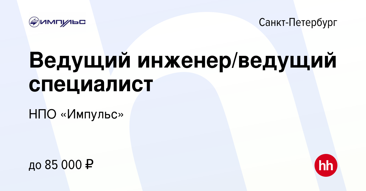 Вакансия Ведущий Инженер/Ведущий Специалист В Санкт-Петербурге.