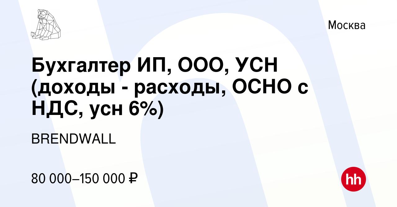 Вакансия Бухгалтер ИП, ООО, УСН (доходы - расходы, ОСНО с НДС, усн 6%) в  Москве, работа в компании BRENDWALL (вакансия в архиве c 22 ноября 2023)